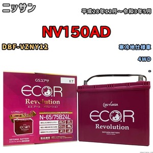 国産 バッテリー GSユアサ エコ.アール レボリューション ニッサン ＮＶ１５０ＡＤ DBF-VZNY12 平成28年12月～令和3年5月 ERN6575B24L