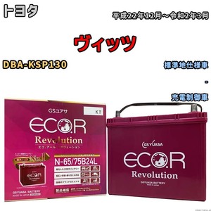 国産 バッテリー GSユアサ エコ.アール レボリューション トヨタ ヴィッツ DBA-KSP130 平成22年12月～令和2年3月 ERN6575B24L