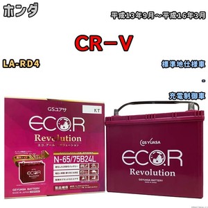 国産 バッテリー GSユアサ エコ.アール レボリューション ホンダ ＣＲ－Ｖ LA-RD4 平成13年9月～平成16年3月 ERN6575B24L