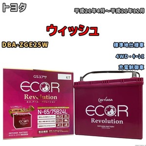 国産 バッテリー GSユアサ エコ.アール レボリューション トヨタ ウィッシュ DBA-ZGE25W 平成21年4月～平成21年12月 ERN6575B24L