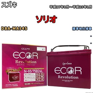 国産 バッテリー GSユアサ エコ.アール レボリューション スズキ ソリオ DBA-MA34S 平成17年8月～平成23年1月 ERN6575B24L