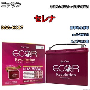 国産 バッテリー GSユアサ エコ.アール レボリューション ニッサン セレナ DAA-HC27 平成30年3月～令和2年8月 ERN6575B24L