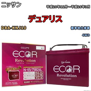 国産 バッテリー GSユアサ エコ.アール レボリューション ニッサン デュアリス DBA-KNJ10 平成20年12月～平成26年3月 ERN6575B24L