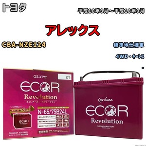 国産 バッテリー GSユアサ エコ.アール レボリューション トヨタ アレックス CBA-NZE124 平成16年3月～平成18年9月 ERN6575B24L