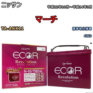 国産 バッテリー GSユアサ エコ.アール レボリューション ニッサン マーチ TA-ANK11 平成12年10月～平成14年3月 ERN6575B24L