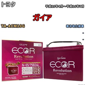 国産 バッテリー GSユアサ エコ.アール レボリューション トヨタ ガイア TA-ACM10G 平成13年4月～平成16年7月 ERN6575B24L