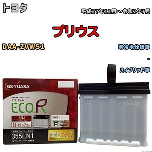 バッテリー GSユアサ トヨタ プリウス DAA-ZVW51 平成27年12月～令和2年7月 ENJ-355LN1