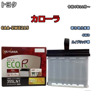 バッテリー GSユアサ トヨタ カローラ 6AA-ZWE215 令和4年10月～ ENJ-355LN1