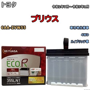 バッテリー GSユアサ トヨタ プリウス 6AA-ZVW55 令和2年7月～令和5年1月 ENJ-355LN1