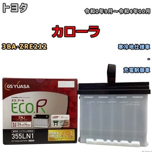 バッテリー GSユアサ トヨタ カローラ 3BA-ZRE212 令和1年9月～令和4年10月 ENJ-355LN1