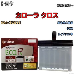 バッテリー GSユアサ トヨタ カローラ クロス 6AA-ZVG15 令和3年9月～ ENJ-355LN1