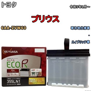 バッテリー GSユアサ トヨタ プリウス 6AA-ZVW60 令和5年1月～ ENJ-355LN1