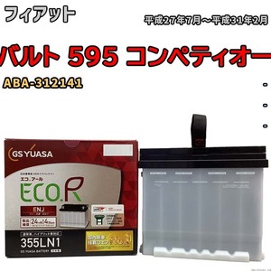 バッテリー GSユアサ フィアット アバルト 595 コンペティオーネ ABA-312141 平成27年7月～平成31年2月 ENJ-355LN1