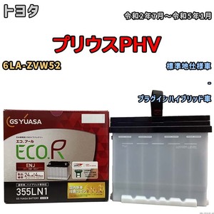 バッテリー GSユアサ トヨタ プリウスＰＨＶ 6LA-ZVW52 令和2年7月～令和5年1月 ENJ-355LN1