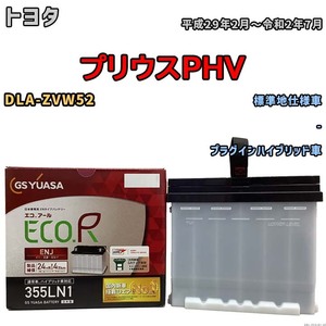 バッテリー GSユアサ トヨタ プリウスＰＨＶ DLA-ZVW52 平成29年2月～令和2年7月 ENJ-355LN1