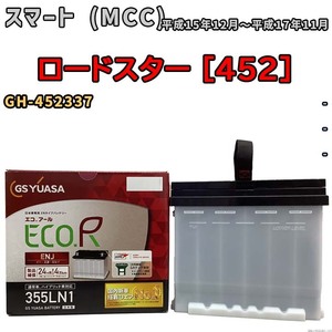 バッテリー GSユアサ スマート (MCC) ロードスター [452] GH-452337 平成15年12月～平成17年11月 ENJ-355LN1