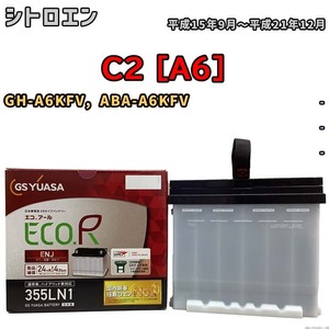 バッテリー GSユアサ シトロエン C2 [A6] GH-A6KFV, ABA-A6KFV 平成15年9月～平成21年12月 ENJ-355LN1