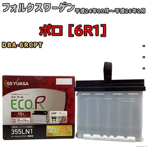 バッテリー GSユアサ フォルクスワーゲン ポロ [6R1] DBA-6RCPT 平成24年10月～平成26年2月 ENJ-355LN1