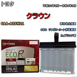 バッテリー GSユアサ トヨタ クラウン 6AA-AZSH21 平成30年6月～令和4年9月 ENJ-355LN1