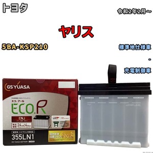 バッテリー GSユアサ トヨタ ヤリス 5BA-KSP210 令和2年2月～ ENJ-355LN1