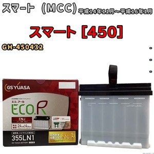 バッテリー GSユアサ スマート (MCC) スマート [450] GH-450432 平成14年11月～平成16年1月 ENJ-355LN1