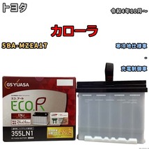 バッテリー GSユアサ トヨタ カローラ 5BA-MZEA17 令和4年10月～ ENJ-355LN1_画像1