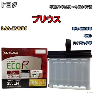 バッテリー GSユアサ トヨタ プリウス DAA-ZVW55 平成27年12月～令和2年7月 ENJ-355LN1