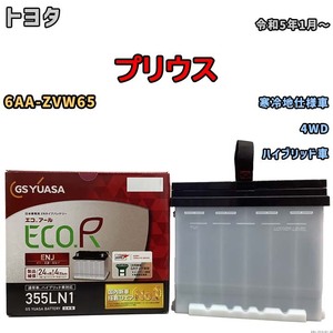 バッテリー GSユアサ トヨタ プリウス 6AA-ZVW65 令和5年1月～ ENJ-355LN1