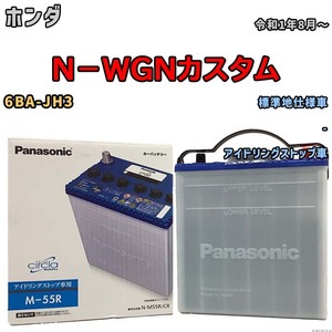 国産 バッテリー パナソニック circla(サークラ) ホンダ Ｎ－ＷＧＮカスタム 6BA-JH3 令和1年8月～ N-M55RCR