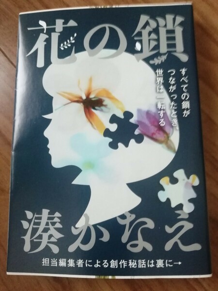 湊かなえ 花の鎖 著者