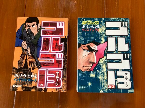 ゴルゴ13 SPコミックス（93巻・124巻）2巻セット コミック 漫画