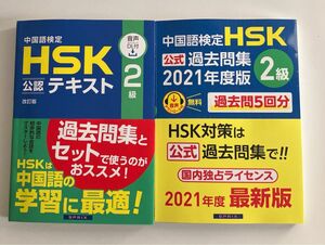 中国語検定HSK公認テキスト2級 中国語検定HSK公式過去問集2級 2021年度