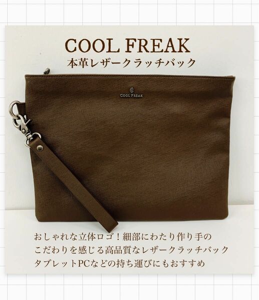 おしゃれな大人のレザークラッチバック　ブラウン　COOL FREAK 立体ロゴマーク　33cm 24cm 定価19800円