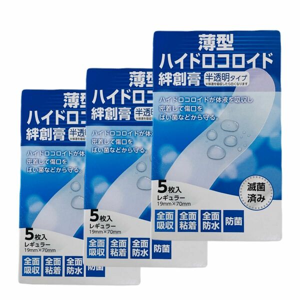 薄型ハイドロコロイド絆創膏　5枚入×3個　合計15枚　傷の治りを促進