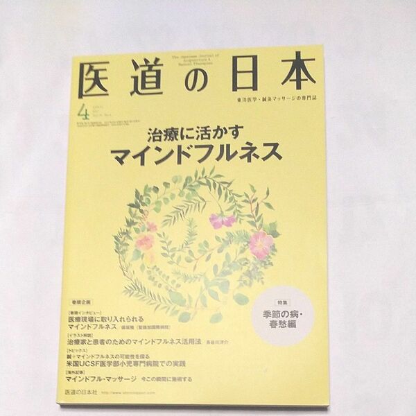 医道の日本　2017　4月 医道の日本