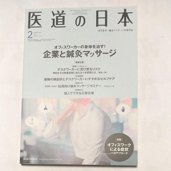 医道の日本 2017 2月 医道の日本 医道の日本社編集部