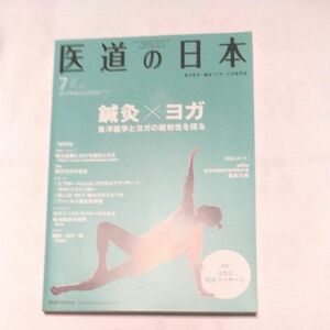 医道の日本社 医道の日本　2017　7月　ヨガ