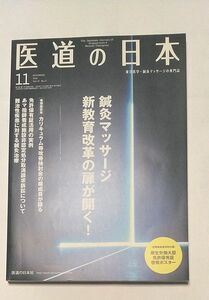 医道の日本社　2016　11月 医道の日本