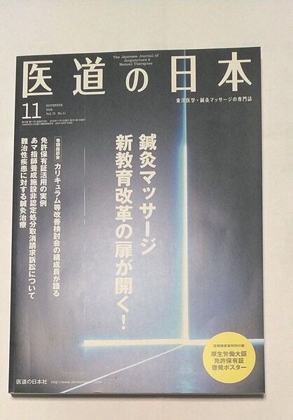 医道の日本社 2016 11月 医道の日本