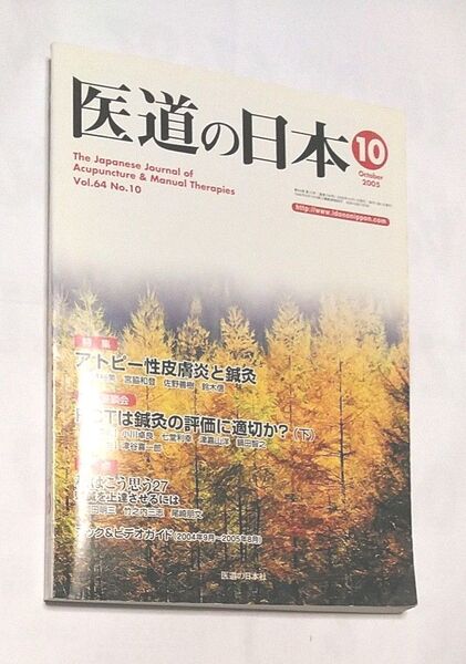 2005 10月 医道の日本