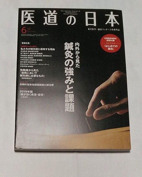 医道の日本 2019 6月