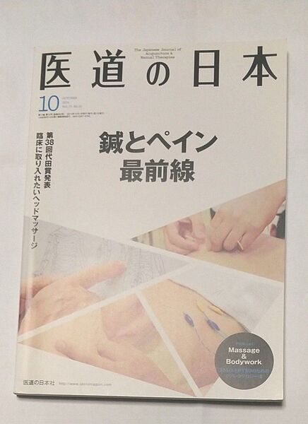 医道の日本 2014 10月