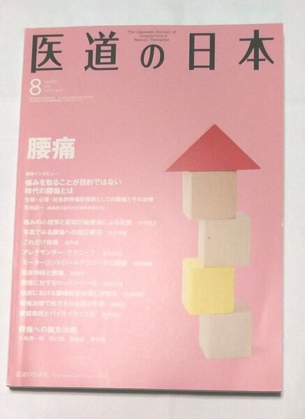 医道の日本 2014 8月 腰痛
