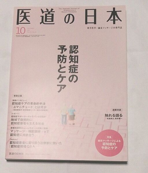 医道の日本 2017 10月 認知症