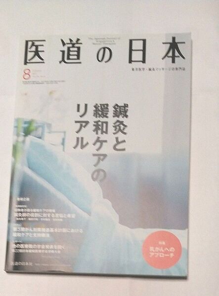 医道の日本 2017 8月