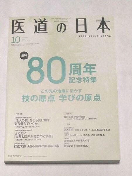 医道の日本 学び 2018 10月