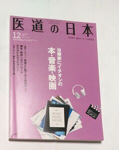 医道の日本 医道の日本社　2016　12月　音楽　映画　本