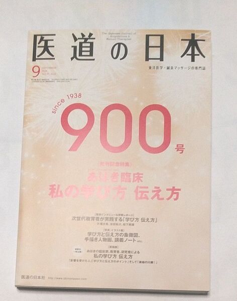医道の日本 2018 9月