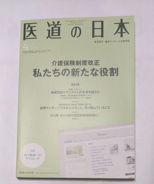 医道の日本 2018 4月