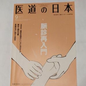 医道の日本　2016　9月 医道の日本 暮らし 医道の日本社